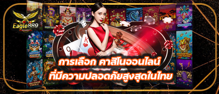 การเลือก คาสิโนออนไลน์ spinixgold ที่มีความปลอดภัยสูงสุดในไทย