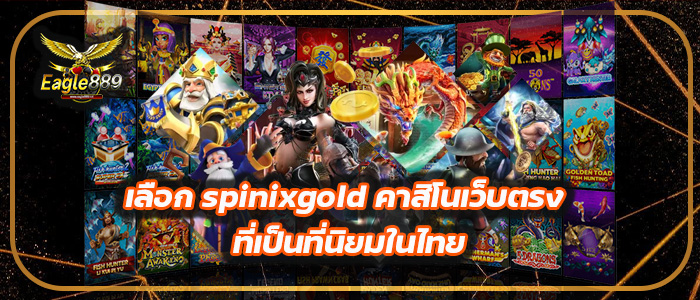 เลือก spinixgold คาสิโนเว็บตรง ที่เป็นที่นิยมในไทย