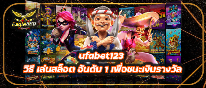 ufabet123 วิธี เล่นสล็อต อันดับ 1 เพื่อชนะเงินรางวัล